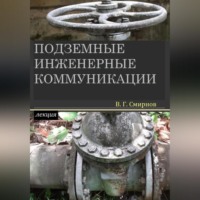Подземные инженерные коммуникации