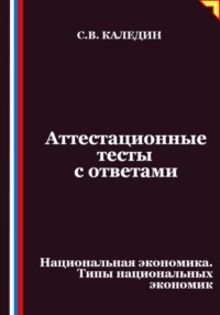 Аттестационные тесты с ответами. Национальная экономика. Типы национальных экономик