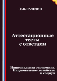 Аттестационные тесты с ответами. Национальная экономика. Национальное хозяйство и социум