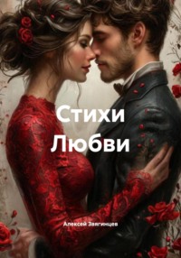 Стихи Любви