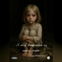 Я хочу выбраться из этого мира