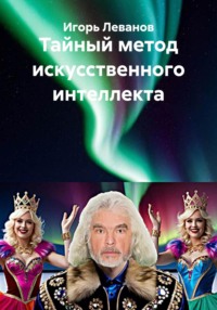 Тайный метод искусственного интеллекта