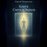 Книга Света и Экрана