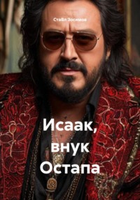Исаак, внук Остапа
