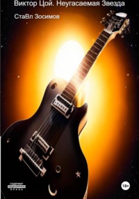 Виктор Цой. Неугасаемая звезда