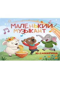 Маленький музыкант