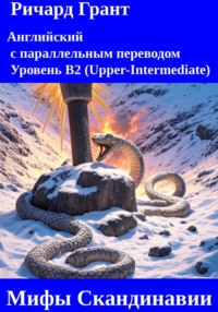 Мифы Скандинавии.