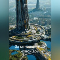 За мгновение до новой эры