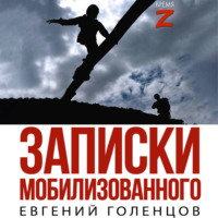 Записки мобилизованного. Очерки и рассказы