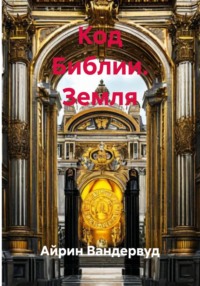 Код Библии. Земля