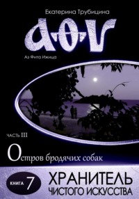 Хранитель чистого искусства. Серия: Аз Фита Ижица. Часть III: Остров бродячих собак. Книга 7