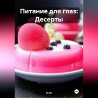 Питание для глаз: Десерты