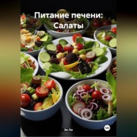 Питание печени: Салаты