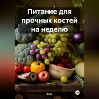 Питание для прочных костей на неделю