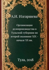 Организация делопроизводства в Тульской губернии во второй половине XIX – начале XX вв.