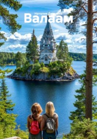 Валаам