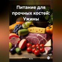 Питание для прочных костей: Ужины