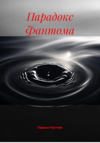 Парадокс Фантома