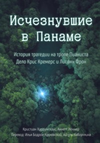 Исчезнувшие в Панаме