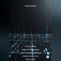 Создание инклюзивных секс-позитивных пространств (онлайн и офлайн)