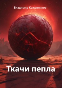 Ткачи пепла