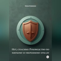 Нет, спасибо: Руководство по мягкому и уверенному отказу