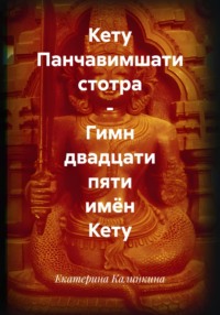 Кету Панчавимшати стотра – Гимн двадцати пяти имён Кету