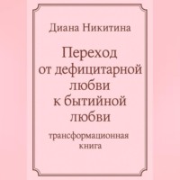 Переход от дефицитарной любви к бытийной любви