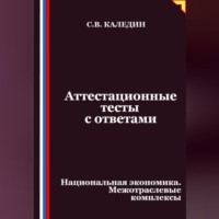 Аттестационные тесты с ответами. Национальная экономика. Межотраслевые комплексы