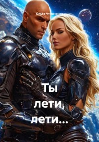 Ты лети, лети…
