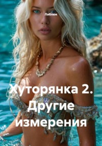 Хуторянка 2. Другие измерения