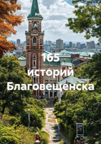 165 историй Благовещенска