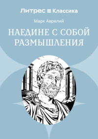 Наедине с собой. Размышления