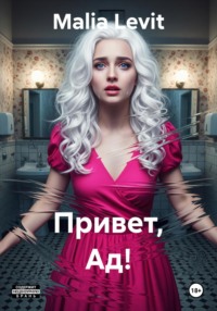 Привет, Ад!