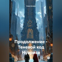 Продолжение – Теневой код Нуариса
