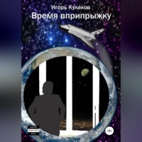 Время вприпрыжку