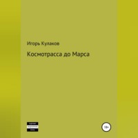 Космотрасса до Марса