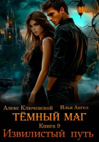 Тёмный маг. Книга 9. Извилистый путь