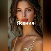 Ясения
