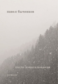 После изнасилования