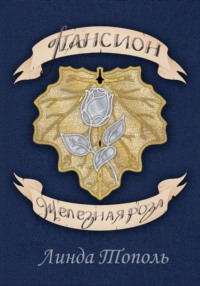 Пансион Железная роза