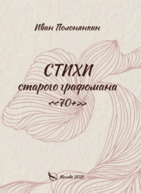 Стихи старого графомана «70+»