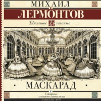 Маскарад