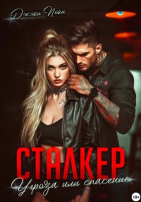 Сталкер. Угроза или спасение