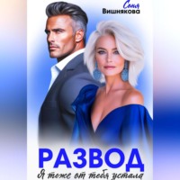 Развод. Я тоже от тебя устала