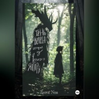 Тень Велеса: Сердце из Черного Янтаря