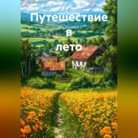 Путешествие в лето