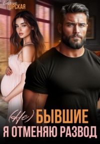 (Не) бывшие. Я отменяю развод