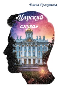 Царский слуга