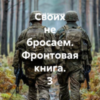 Своих не бросаем. Фронтовая книга. 3